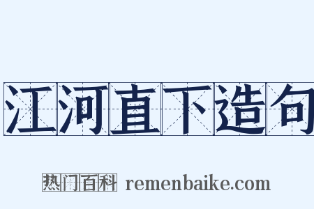 江河直下造句是什么意思的图片
